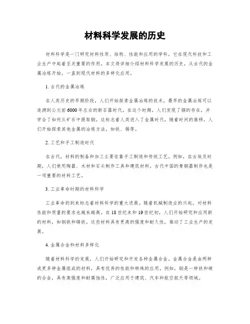 材料科学发展的历史