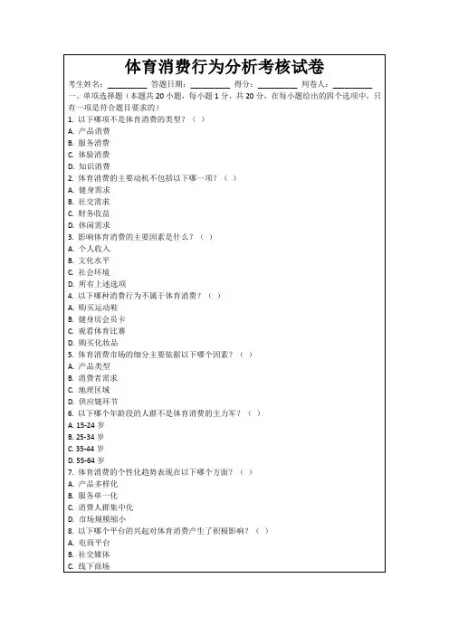体育消费行为分析考核试卷