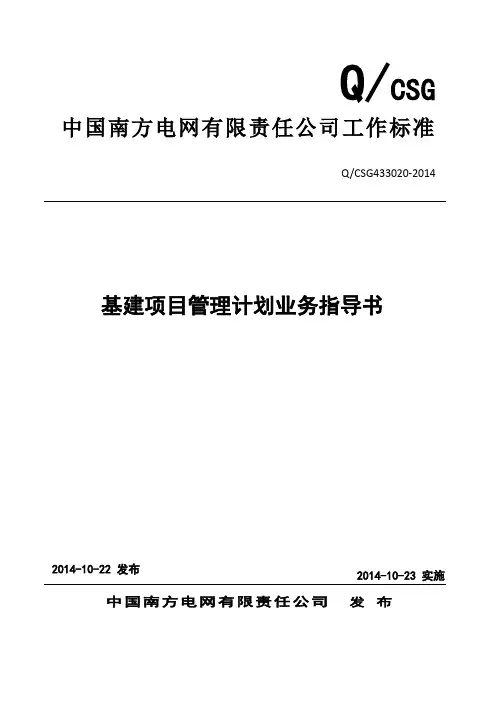 中国南方电网有限责任公司项目管理计划业务指导书