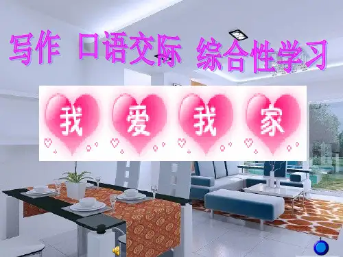 我爱我家公开课ppt课件