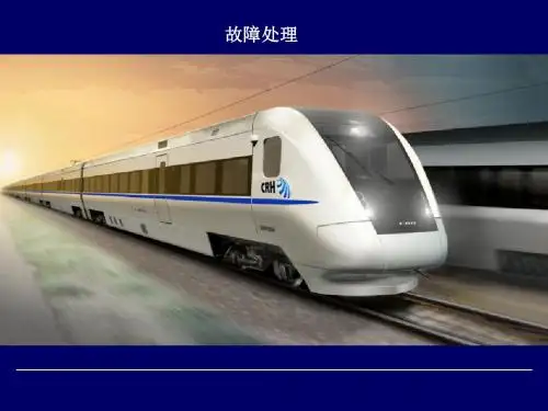 2.CRH1动车组应急故障处理