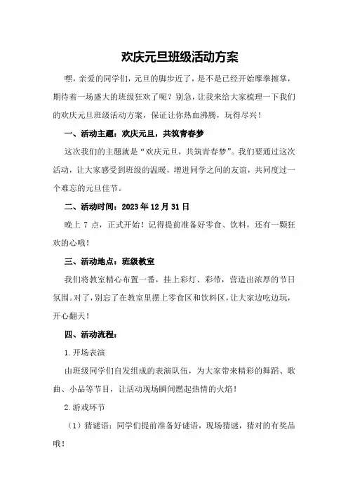 欢庆元旦班级活动方案