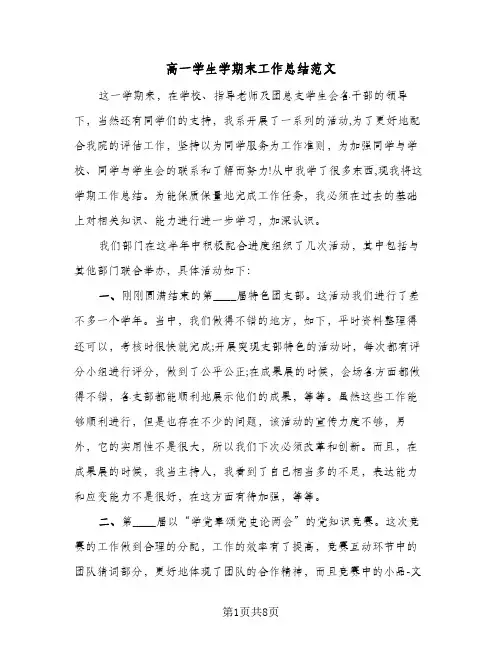 高一学生学期末工作总结范文（4篇）