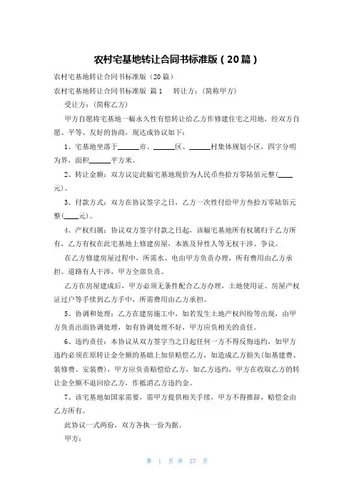 农村宅基地转让合同书标准版(20篇)