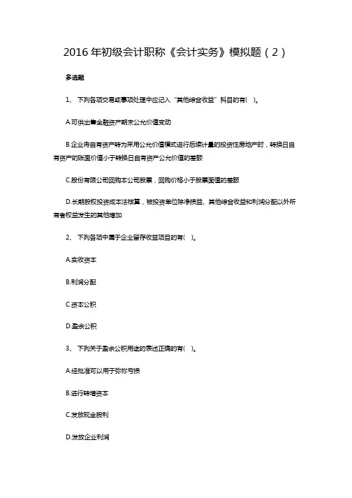 2016年初会《会计实务》模拟题