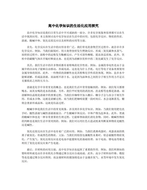 高中化学知识的生活化应用探究