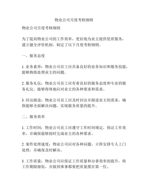 物业公司月度考核细则