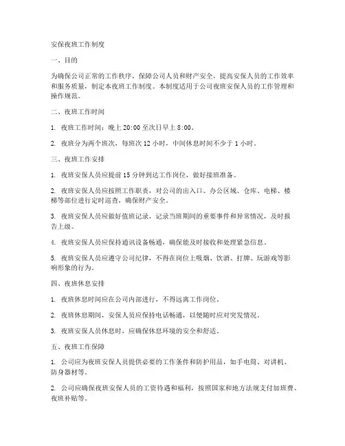 安保夜班工作制度