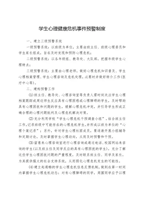 学生心理健康危机事件预警制度