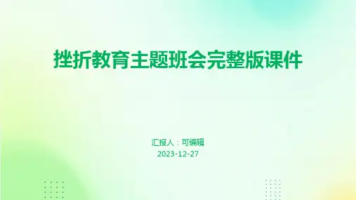 挫折教育主题班会完整版课件PPT (3)