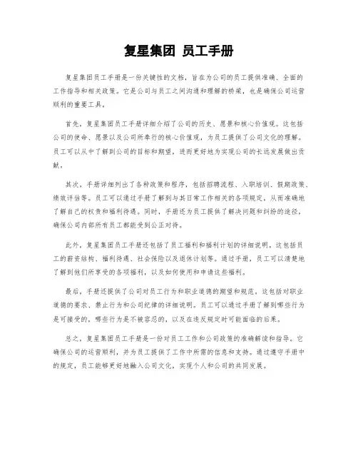 复星集团 员工手册
