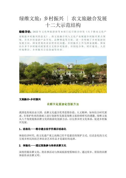 绿维文旅：乡村振兴  农文旅融合发展十二大示范结构