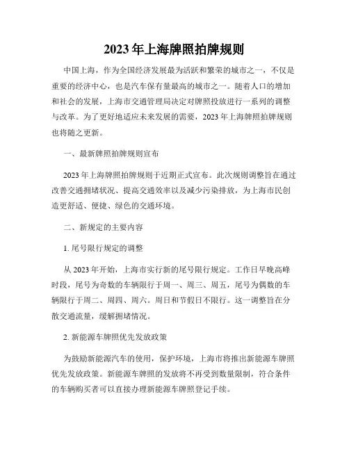 2023年上海牌照拍牌规则
