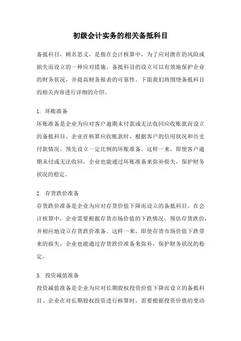 初级会计实务的相关备抵科目