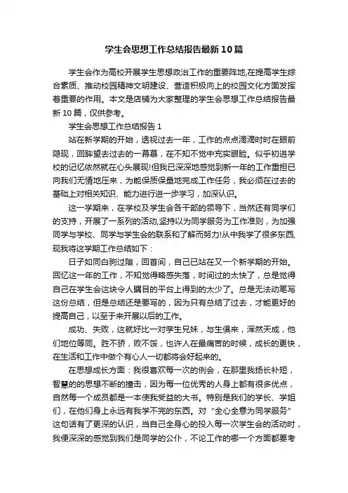 学生会思想工作总结报告最新10篇