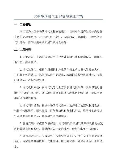 大型牛场沼气工程安装施工方案