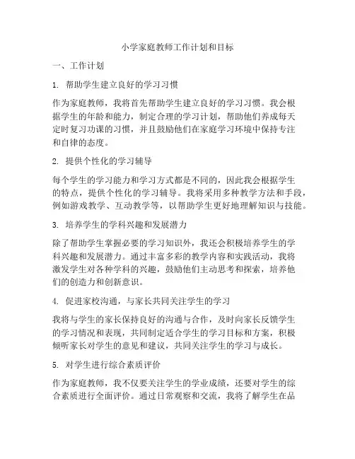 小学家庭教师工作计划和目标