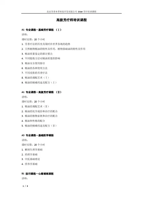 高级芳疗师培训课程安排
