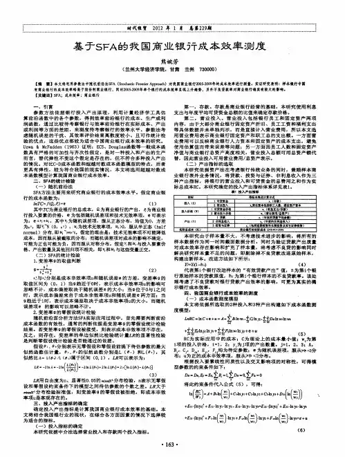 基于SFA的我国商业银行成本效率测度