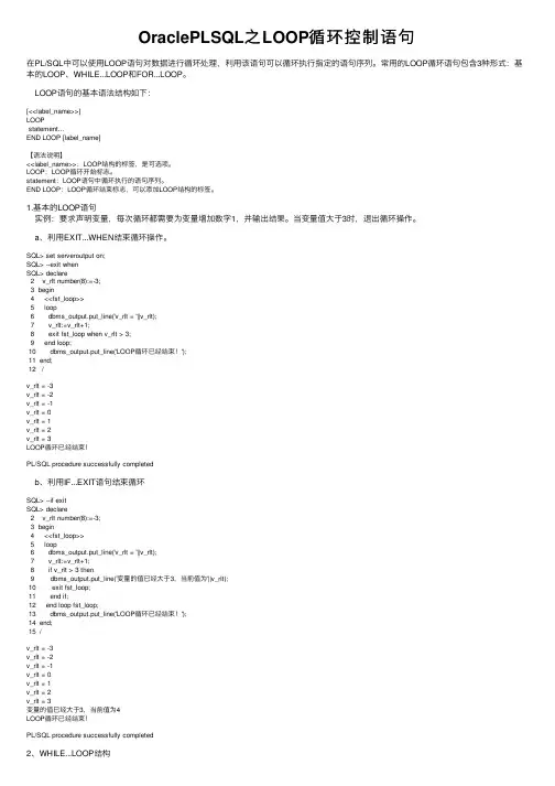 OraclePLSQL之LOOP循环控制语句