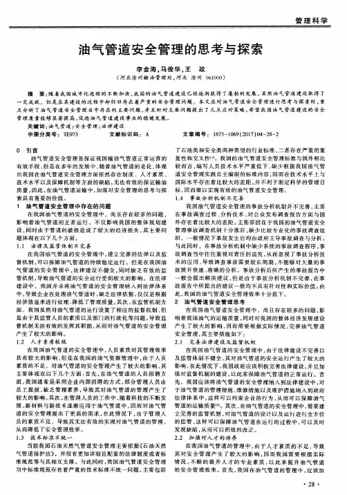 油气管道安全管理的思考与探索