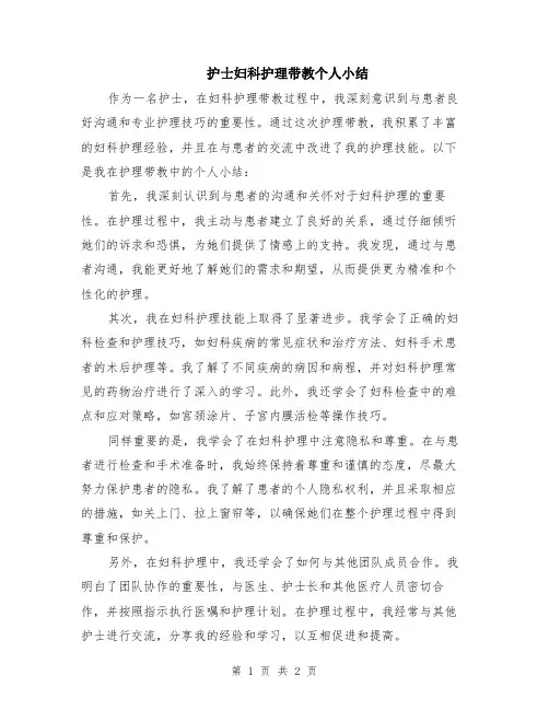 护士妇科护理带教个人小结