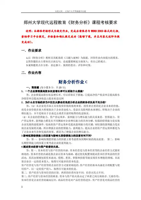郑州大学现代远程教育财务分析课程考核要求答案