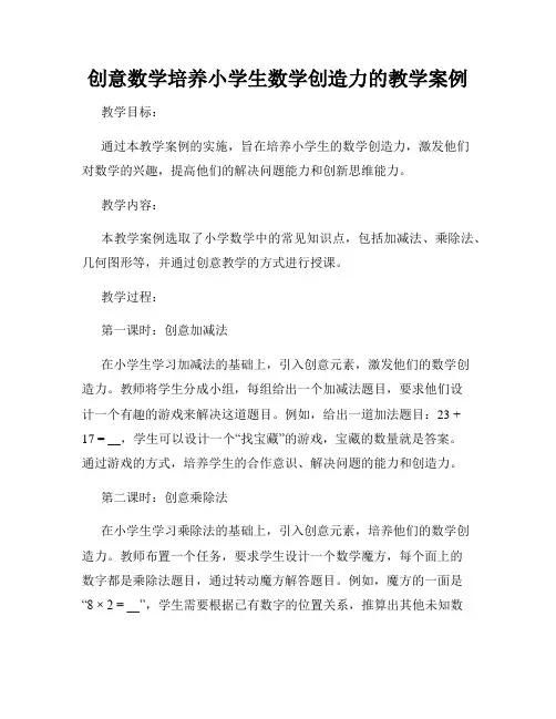 创意数学培养小学生数学创造力的教学案例