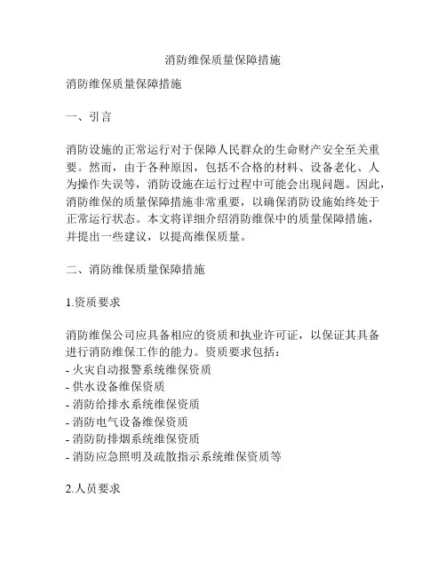 消防维保质量保障措施