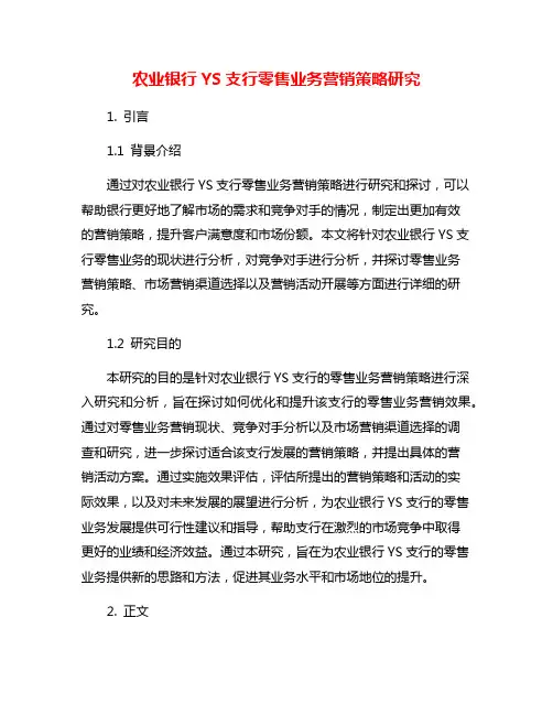 农业银行YS支行零售业务营销策略研究