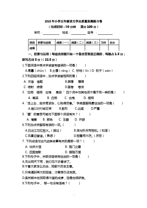 2018小学五年级年级语文学业质量监测模拟卷
