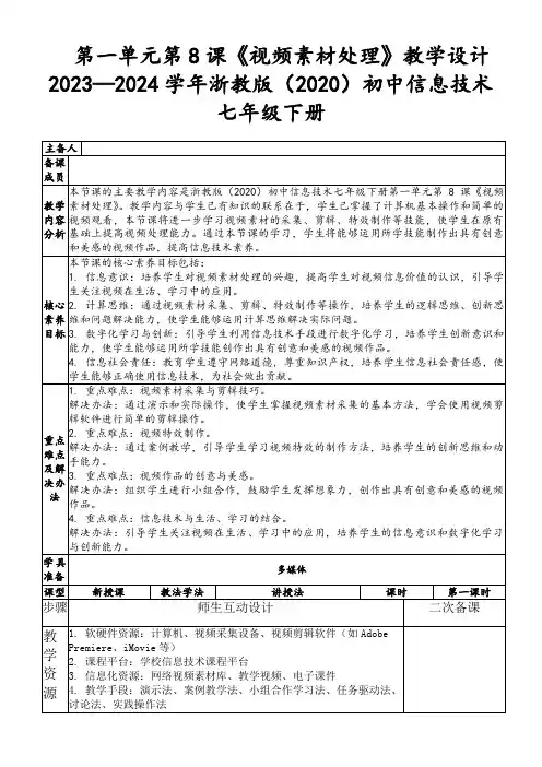 第一单元第8课《视频素材处理》教学设计2023—2024学年浙教版(2020)初中信息技术七年级下册
