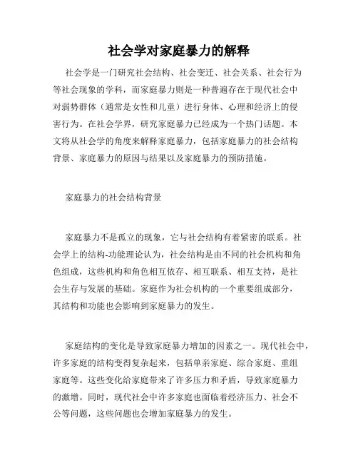 社会学对家庭暴力的解释