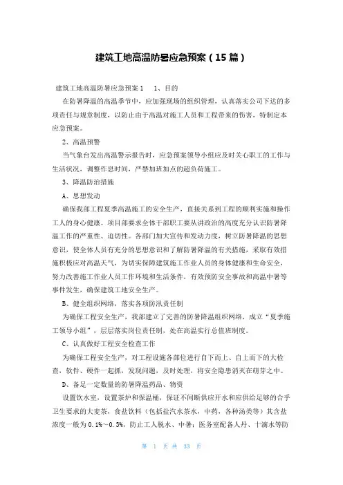 建筑工地高温防暑应急预案(15篇)