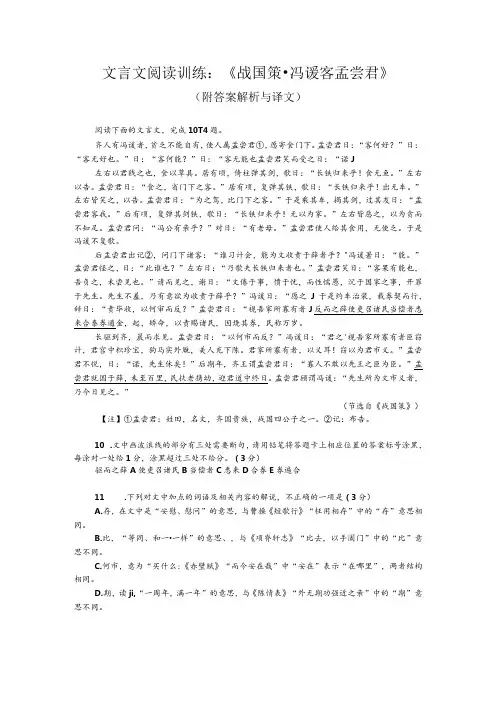 文言文阅读训练：《战国策冯谖客孟尝君》(附答案解析与译文)