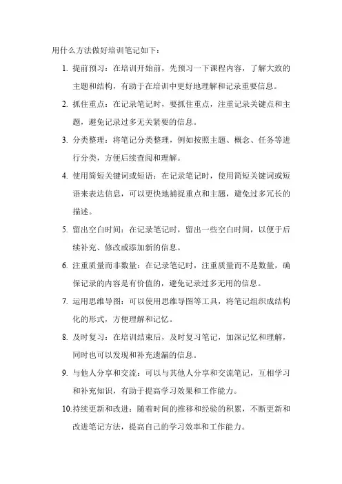 用什么方法做好培训笔记