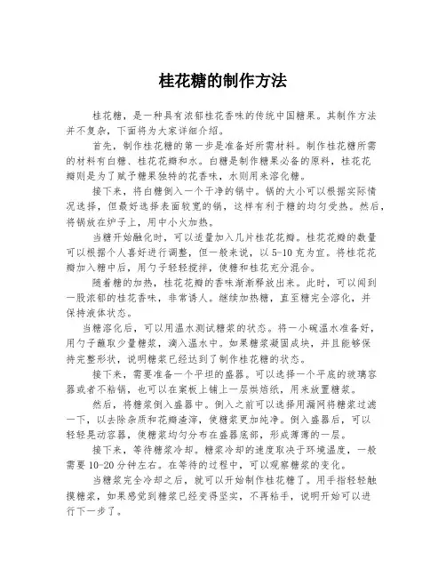 桂花糖的制作方法