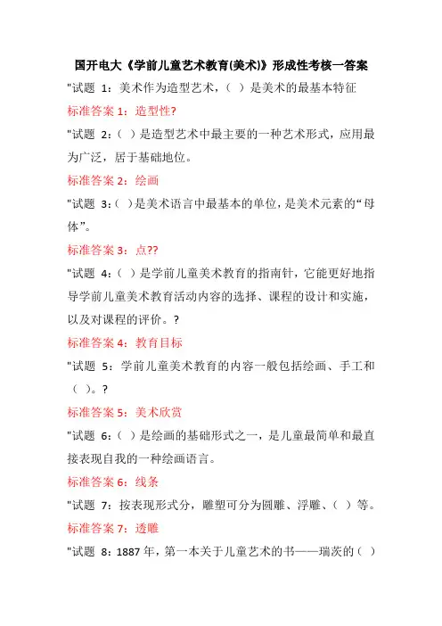 国开电大《学前儿童艺术教育(美术)》形成性考核一答案