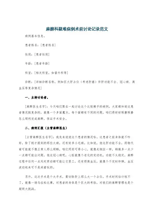 麻醉科疑难病例术前讨论记录范文