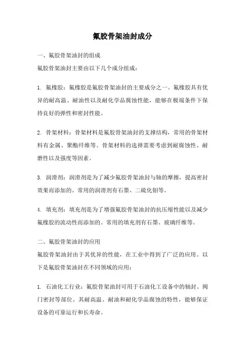 氟胶骨架油封成分