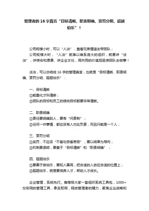 管理者的16字真言“目标清晰、职责明确、赏罚分明、超越伯乐”！