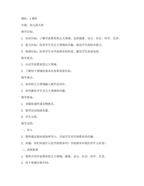 学前试讲五大领域教案模板