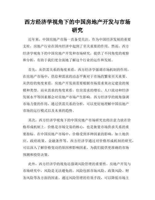 西方经济学视角下的中国房地产开发与市场研究