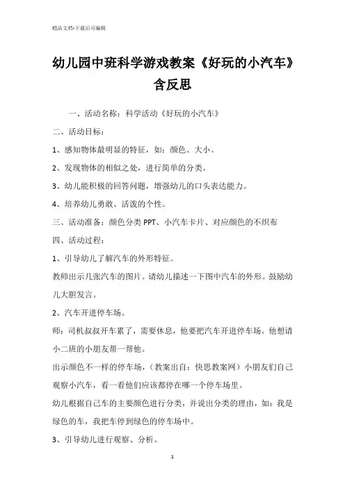 幼儿园中班科学游戏教案《好玩的小汽车》含反思