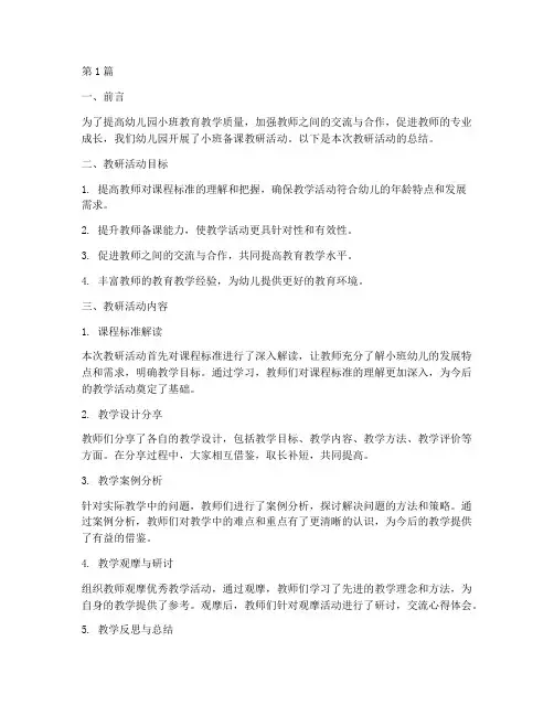 幼儿园小班备课教研总结(3篇)