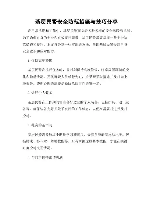 基层民警安全防范措施与技巧分享