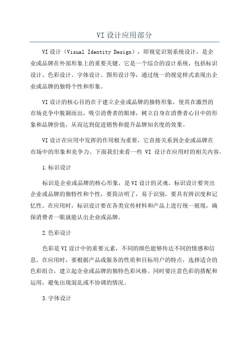 VI设计应用部分
