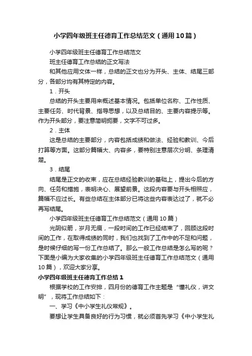 小学四年级班主任德育工作总结范文（通用10篇）