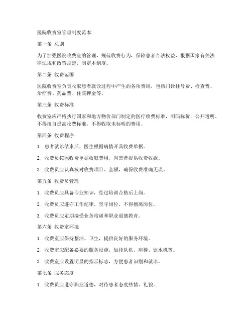 医院收费室管理制度范本