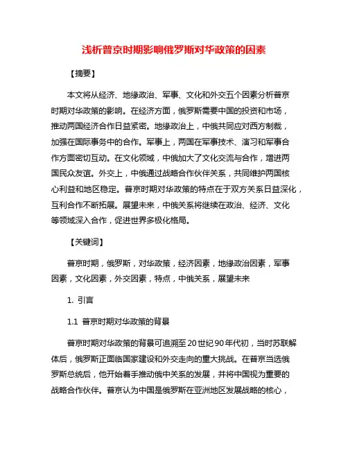 浅析普京时期影响俄罗斯对华政策的因素